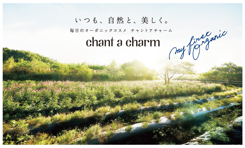 いつも、自然と、美しく。毎日のオーガニックコスメ チャントアチャーム chant a charm