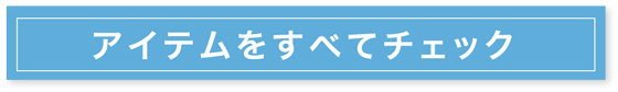 アイテムをすべてチェック