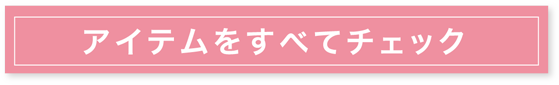 アイテムをすべてチェック