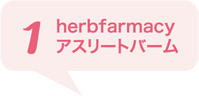 1 herbfarmacy アスリートバーム