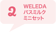 2 WELEDA バスミルク ミニセット