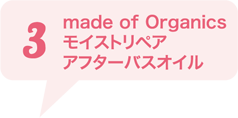 3 made of Organics モイストリペア アフターバスオイル