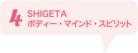 4 SHIGETA ボディー・マインド・スピリット