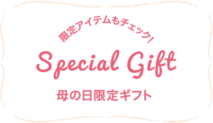 限定アイテムもチェック！母の日限定ギフト