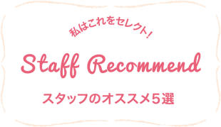 私はこれをセレクト！スタッフのオススメ５選