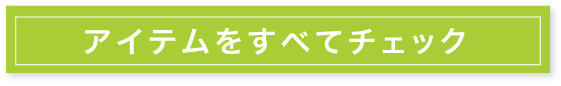 アイテムをすべてチェック