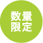 数量限定