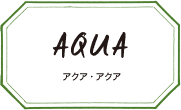 アクア・アクア
