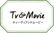 ティーヴィアンドムービー