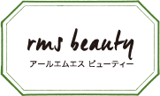 アールエムエス ビューティー