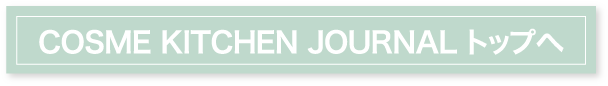 COSME KITCHEN JOURNAL トップへ