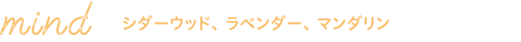 mind シダーウッド、ラベンダー、マンダリン