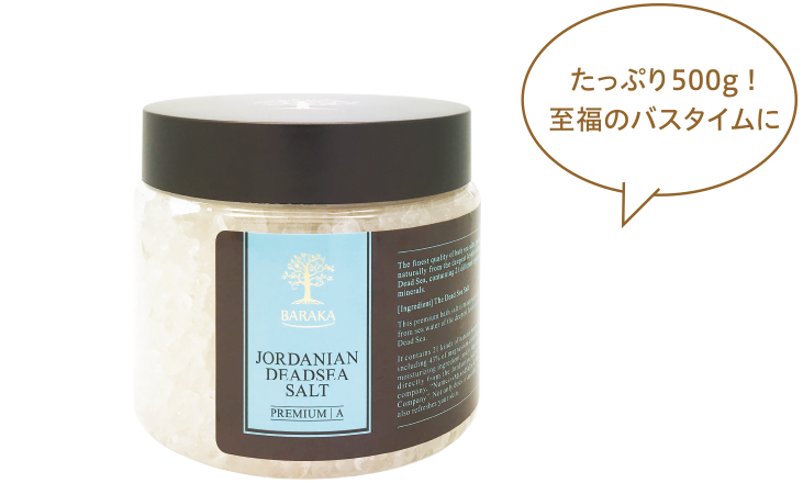 たっぷり500g！至福のバスタイムに