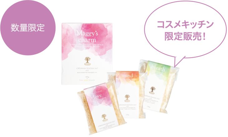 コスメキッチン限定販売！