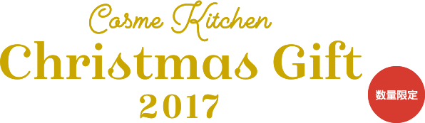 Cosme Kitchen christmas Gift 2017 数量限定