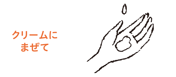 クリームにまぜて