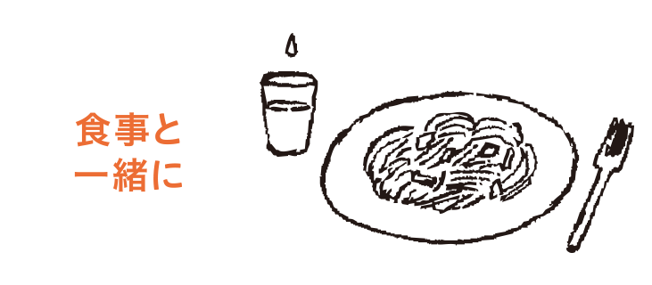 食事と一緒に