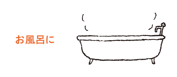 お風呂に