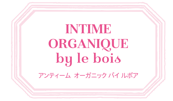 INTIME ORGANIQUE by le bois アンティームオーガニックバイルボア