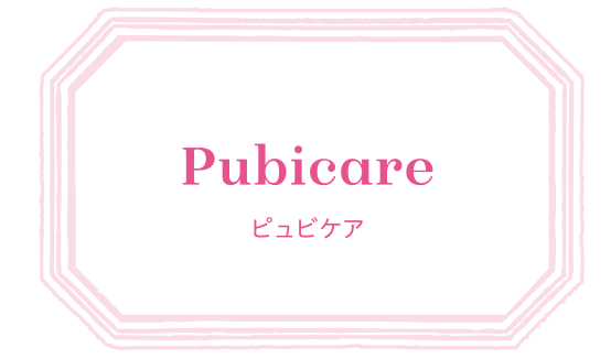 Pubicare ピュビケア
