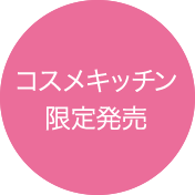 コスメキッチン限定発売