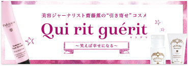 美容ジャーナリスト斎藤薫の“引き寄せ”コスメ Qui rit guerit