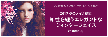 冬の訪れを華やかに アースカラーで見せるメイク