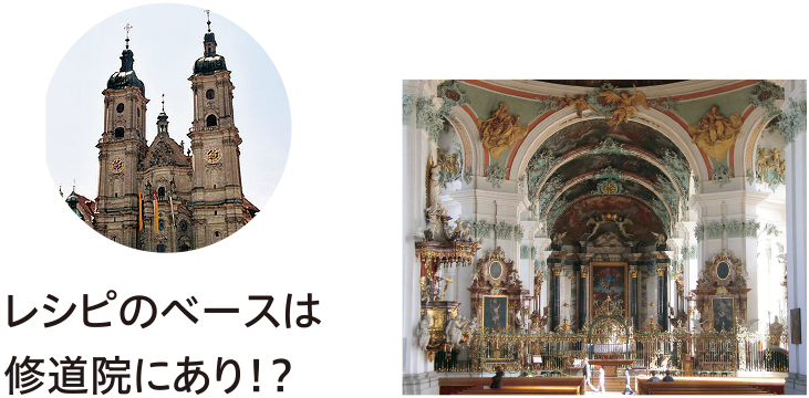 レシピのベースは修道院にあり！？