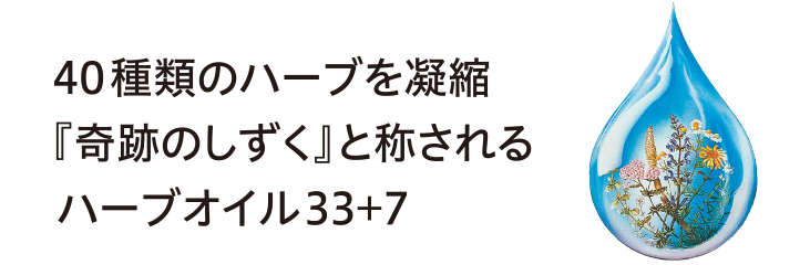 40種類のハーブを凝縮『奇跡のしずく』と称されるハーブオイル33+7