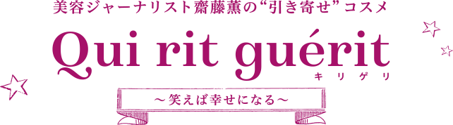 美容ジャーナリスト斎藤薫の“引き寄せ”コスメ
