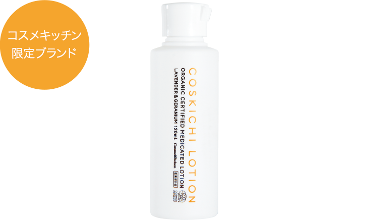 コスメキッチン限定ブランド