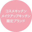 コスメキッンメイクアップキッチン限定ブランド