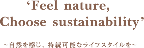 Feel nature Choose sustainability 〜自然を感じ、持続可能なライフスタイルを〜