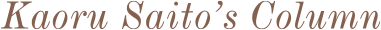Kaoru Saito's Column 綺麗な女の引き寄せ力