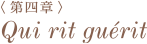 ＜第二章＞ Qui rit guerit