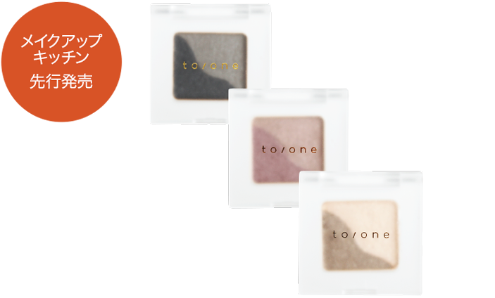 メイクアップキッチン先行発売