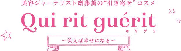美容ジャーナリスト斎藤薫の“引き寄せ”コスメ キリゲリ ～笑えば幸せになる～