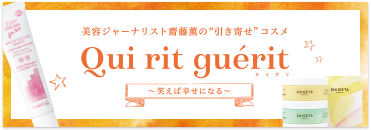 Qui rit guerit～笑えば幸せになる～