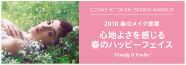 2018春のメイク提案