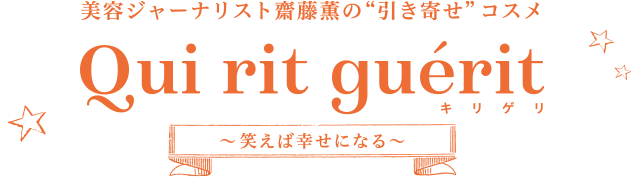 美容ジャーナリスト斎藤薫の“引き寄せ”コスメ キリゲリ ～笑えば幸せになる～