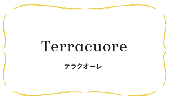 Terracuore テラクオーレ