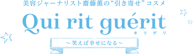 美容ジャーナリスト斎藤薫の“引き寄せ”コスメ キリゲリ ～笑えば幸せになる～