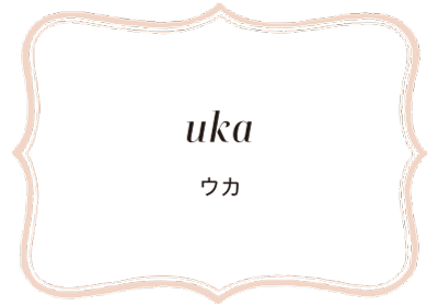 uka ウカ