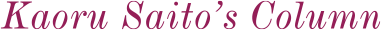 Kaoru Saito's Column