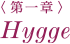 ＜第一章＞ Hygge