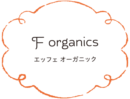 F organics エッフェ オーガニック