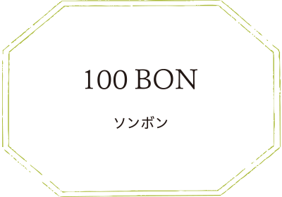 100 BON ソンボン