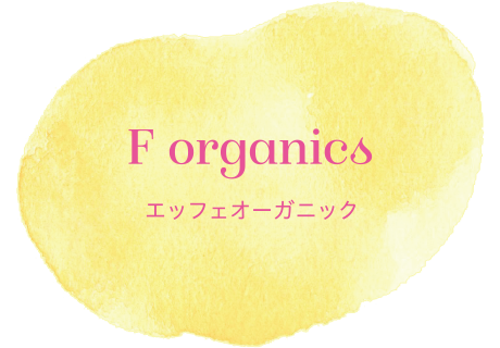 F organics エッフェ オーガニック