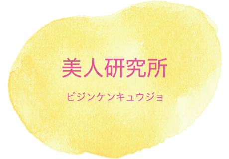美人研究所 ビジンケンキュウジョ