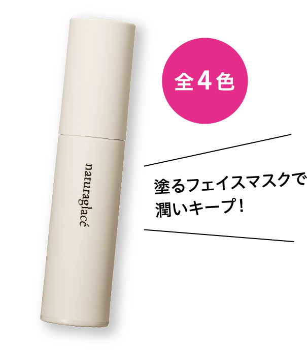 全4色 塗るフェイスマスクで潤いキープ！